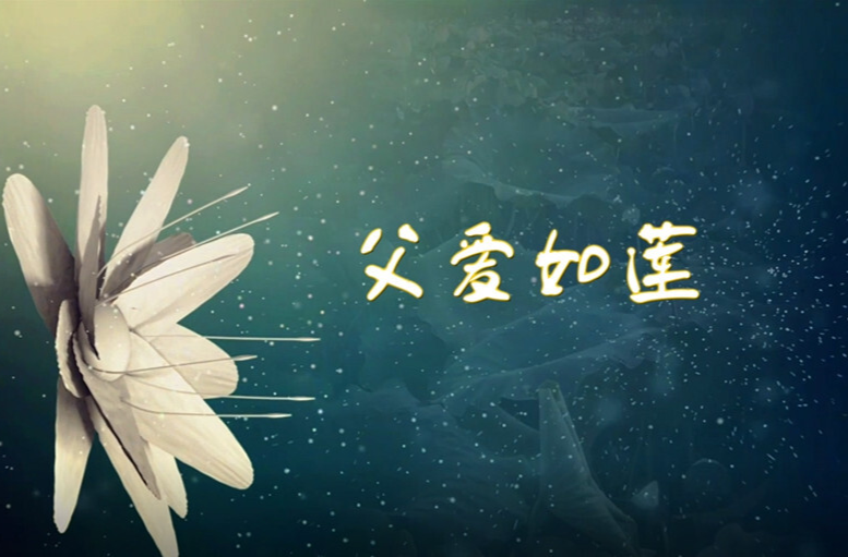 歌曲《父爱如莲》，咱芷江籍著名作曲家黄国群作曲，新华社客户端推荐！