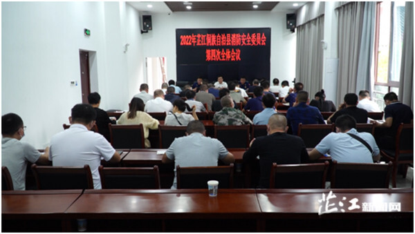 芷江消防安全委员会第四次全体会议召开