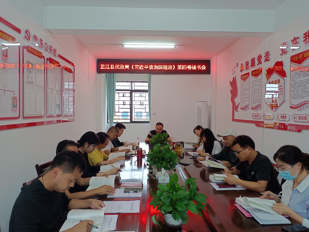 芷江民政局组织召开《习近平谈治国理政》第四卷读书会