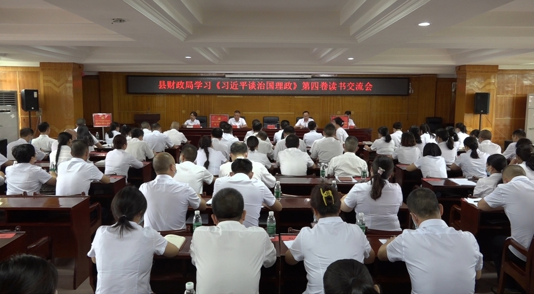 芷江财政局举办学习《习近平谈治国理政（第四卷）》读书交流会