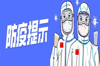 国庆假期临近，倡导就地过节，怀化市疾控9月23日发布健康提示