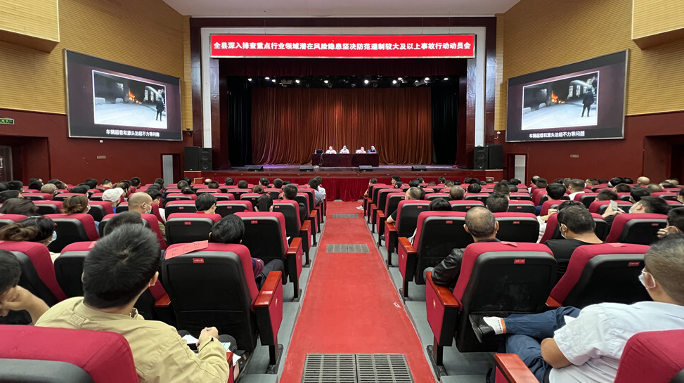 全县深入排查重点行业领域潜在风险隐患坚决防范遏制较大及以上事故行动动员会召开