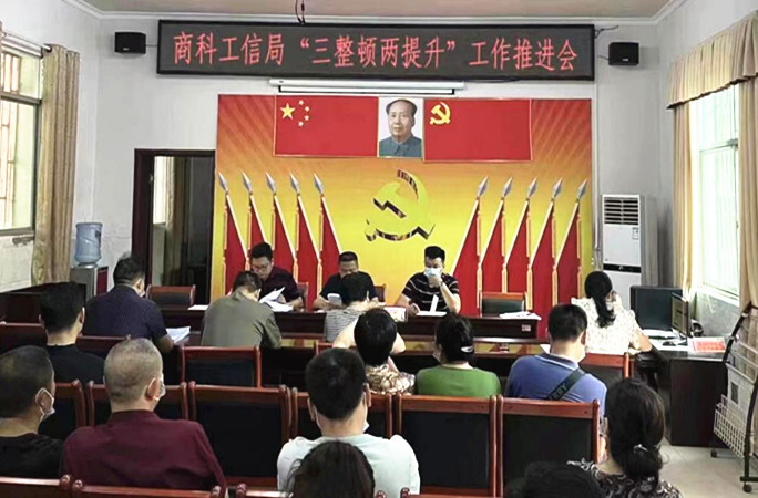 三整顿两提升|县商科工信局组织开展“三整顿两提升”工作推进会