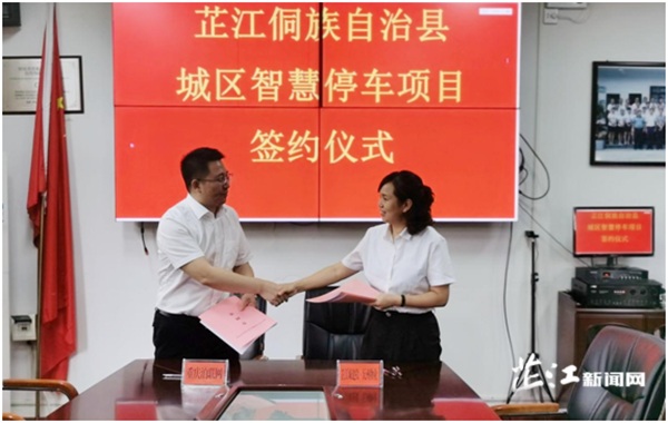芷江举行城区智慧停车项目签约仪式