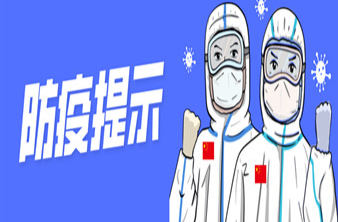 国庆假期临近，倡导就地过节，怀化市疾控发布健康提示