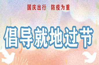 海报∣国庆出行  防疫为重
