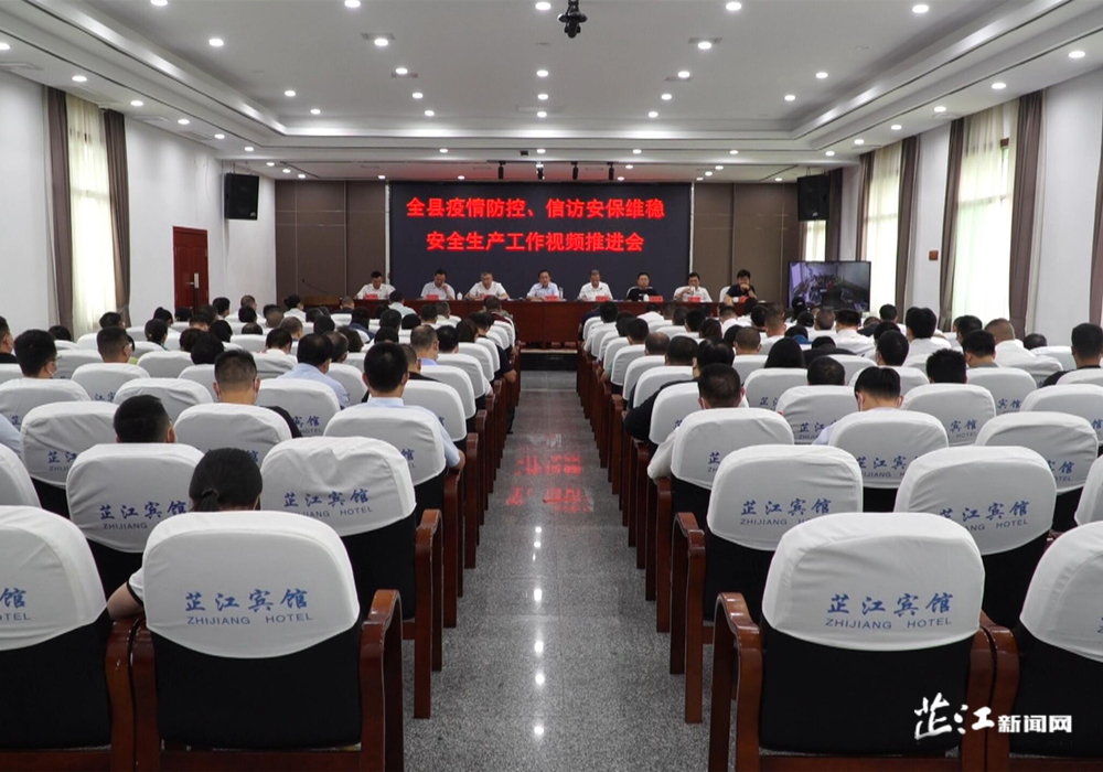 全县疫情防控、信访安保维稳、安全生产工作视频推进会召开