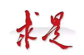 《求是》杂志发表习近平总书记重要文章《新时代中国共产党的历史使命》
