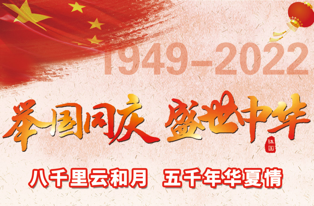 海报|举国同庆 盛世华诞