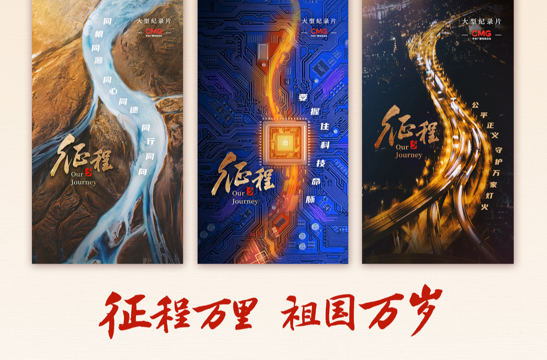 大型纪录片《征程》第九集《望山河容颜》