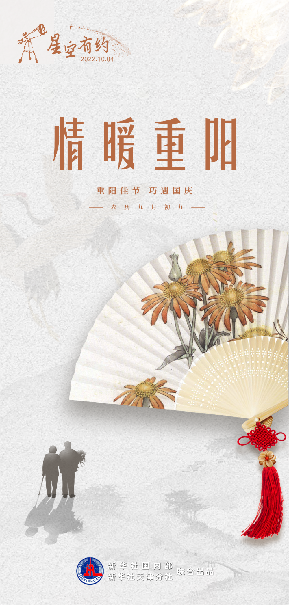 重阳节与国庆假期“喜相逢”