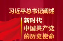 习近平总书记阐述新时代中国共产党的历史使命