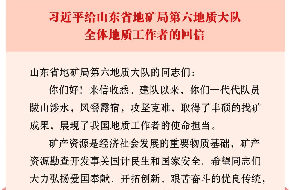 习近平回信勉励山东省地矿局第六地质大队全体地质工作者 在找矿突破战略行动中发挥更大作用 奋力书写“英雄地质队”新篇章