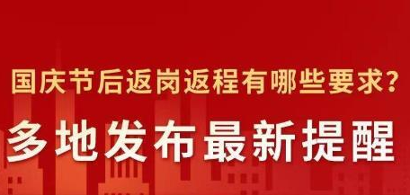 国庆节后返岗返程有哪些要求？多地发布最新提醒