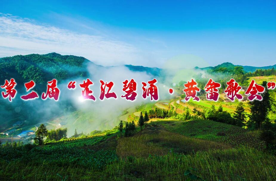 第二届“芷江碧涌·黄畲歌会”