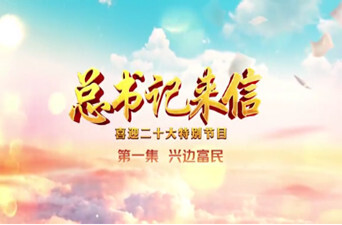 总书记来信丨第一集：兴边富民
