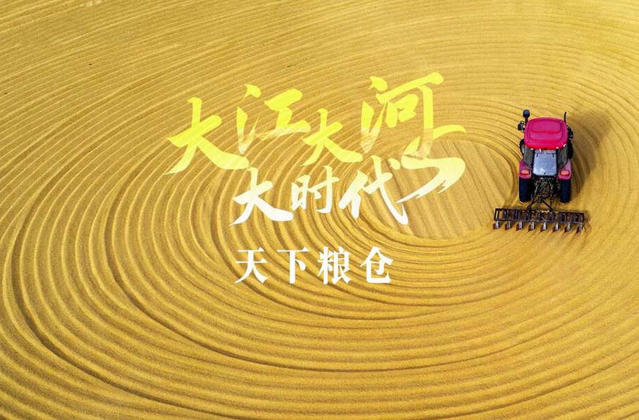 跟着总书记看中国丨大江大河大时代・天下粮仓