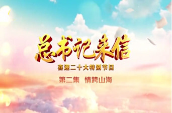 总书记来信丨第二集：情跨山海