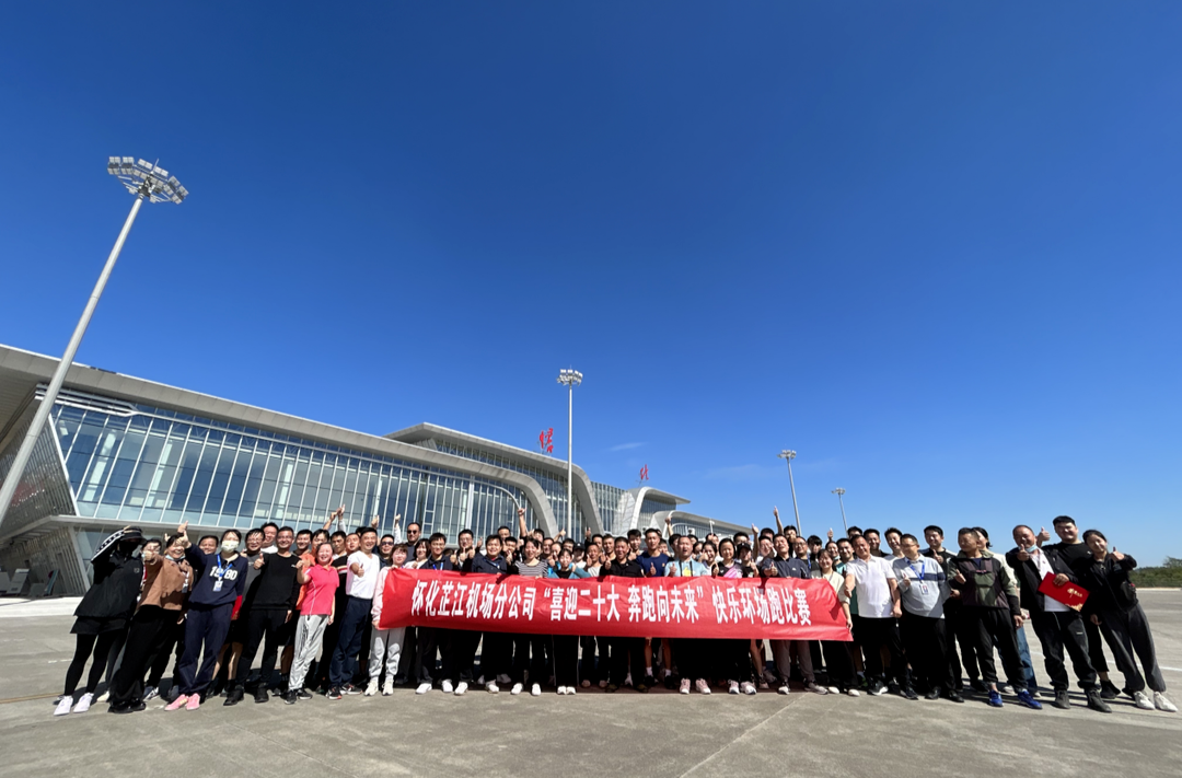 怀化芷江机场开展“喜迎二十大 奔跑向未来”快乐环场跑竞赛活动