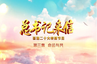 总书记来信丨第三集：命运与共