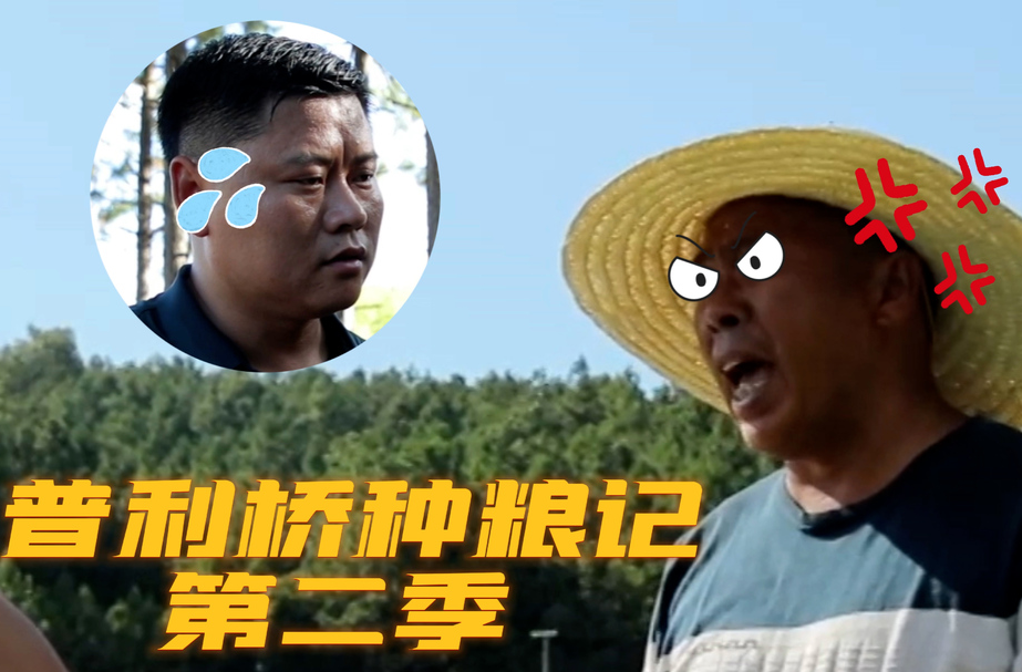 《普利桥种粮记·夏管篇》第4集：地网捉鸟也违法 老雷怒怼村支书