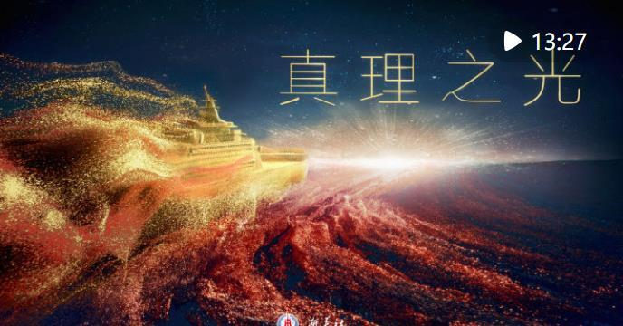 创意微政论片｜真理之光