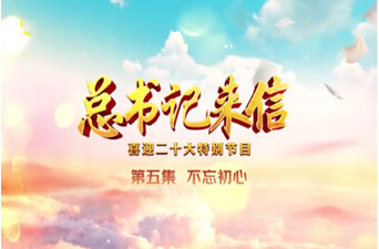 总书记来信丨第五集：不忘初心