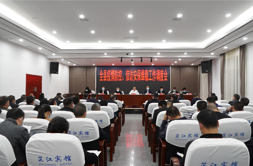 全县疫情防控、信访安保维稳工作调度会召开