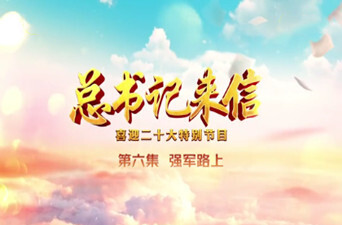 总书记来信丨第六集：强军路上