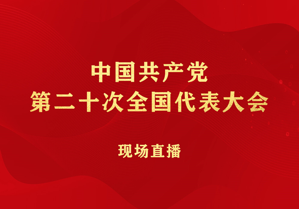 中国共产党第二十次全国代表大会现场直播