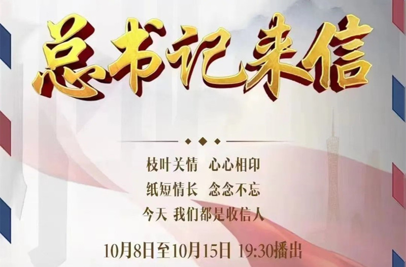 总书记来信丨第八集：不负时代