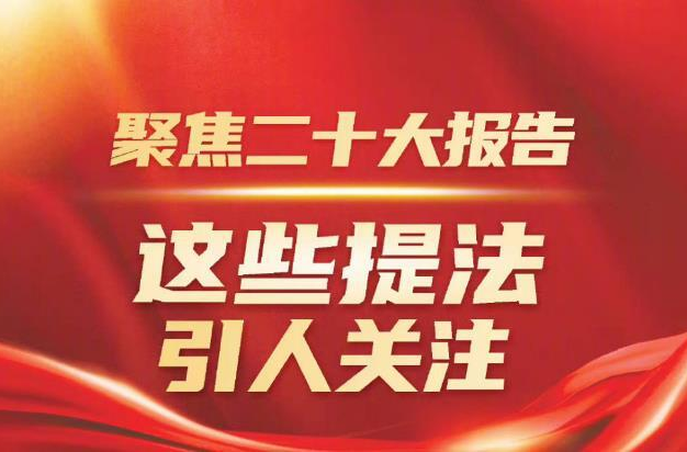 聚焦二十大报告，这些提法引人关注