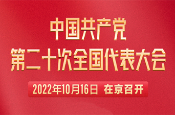 中国共产党第二十次全国代表大会现场直播