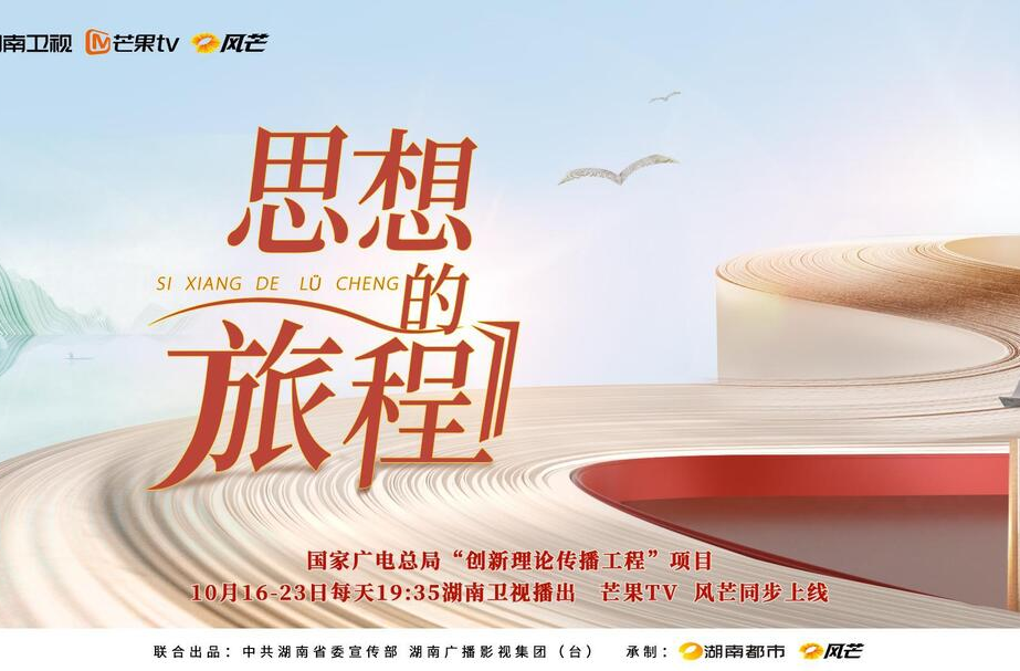 新时代的思想之旅 ——《思想的旅程》定档10月16-23日湖南卫视730