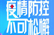 关于强化人员密集场所和密闭公共场所疫情防控工作的命令