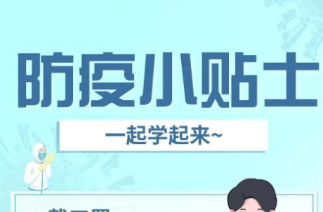 疫情防控小知识，一起跟着做！