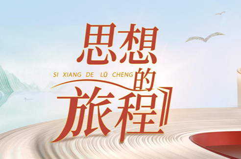 《思想的旅程》第一集：源泉