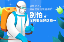 @芷江人，所在区域出现病例？别怕，你只要做好这些→