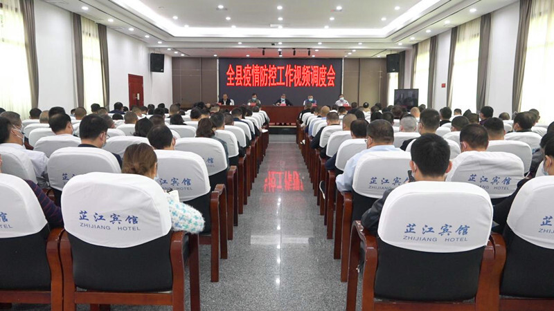 全县疫情防控工作视频调度会召开