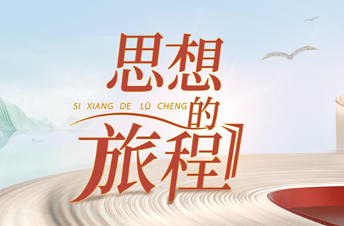 《思想的旅程》第二集：丰民