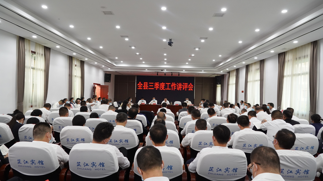 全县三季度工作讲评会议召开