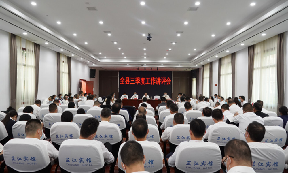 全县三季度工作讲评会议召开