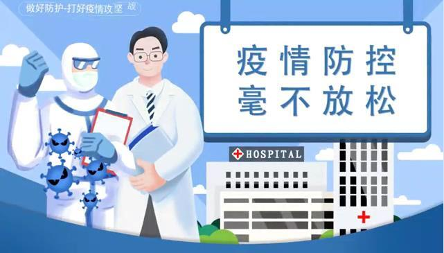 公益广告丨疫情防控 毫不放松