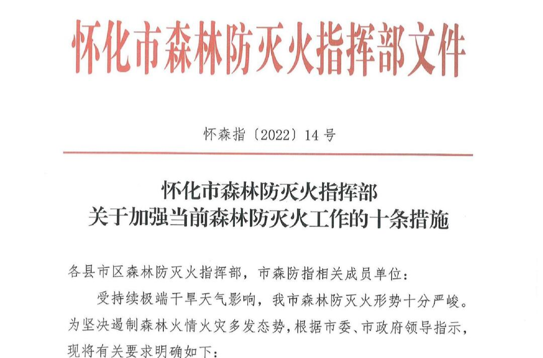 怀化市森林防灭火指挥部：加强当前森林防灭火工作的十条措施