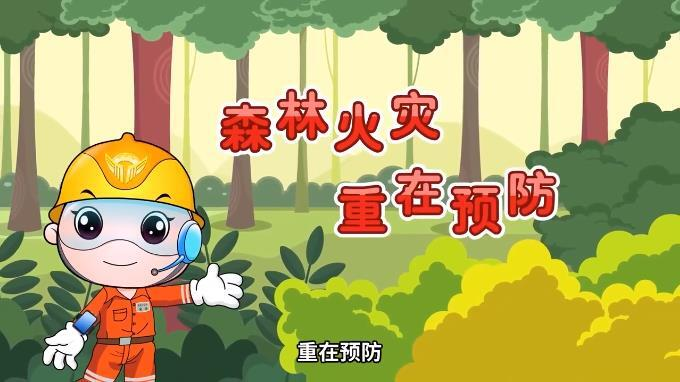 科普动起来 | 森林防火 守护共同家园