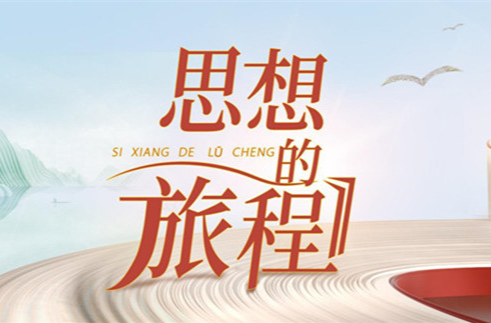 《思想的旅程》第三集：无我