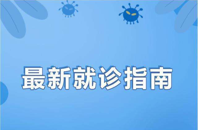 @红黄码人员 最新就医指南来了