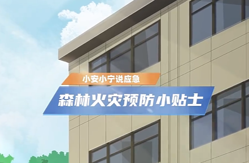 森林火灾预防小贴士
