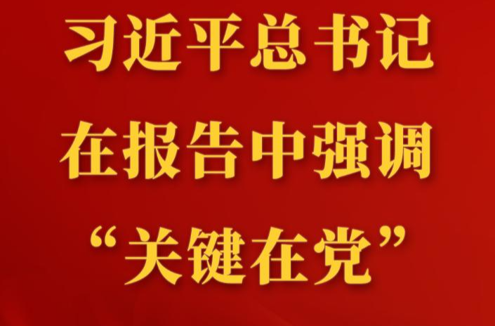 第一观察 | 习近平总书记在报告中强调“关键在党”