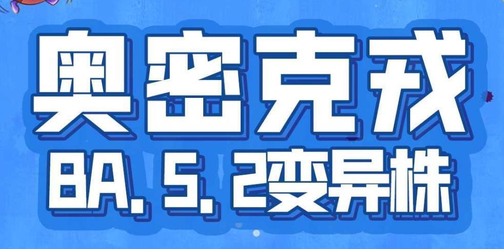 奥密克戎BA.5.2毒性强、传播快，自我防护很重要